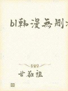 bl韩漫无删减