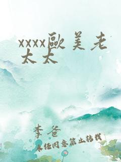xxxx欧美老太太
