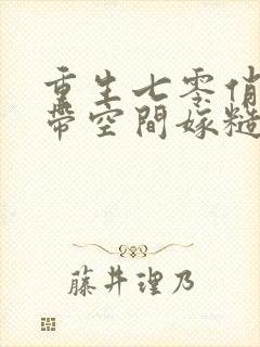 重生七零俏知青带空间嫁糙汉