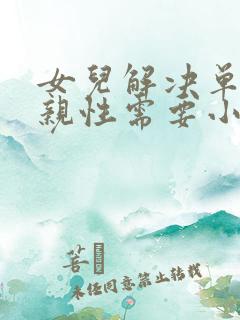 女儿解决单身父亲性需要小说