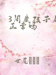 3周岁孩子尿床正常吗