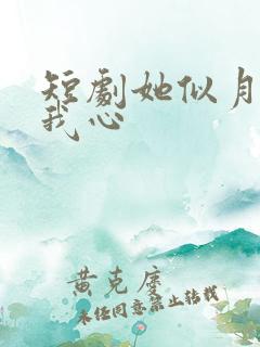 短剧她似月光落我心