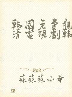 韩国免费观看高清电视剧韩剧两