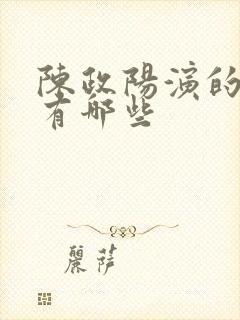 陈政阳演的短剧有哪些