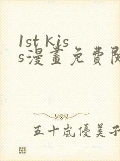 1st kiss漫画免费阅读下拉式