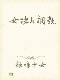 女攻h调教