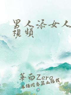 男人添女人的b视频