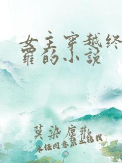 女主穿越终极斗罗的小说