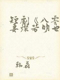短剧《八零小甜妻灿若明也》完整版