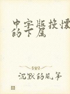 中字版投怀丈夫的下属