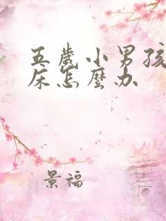 五岁小男孩总尿床怎么办