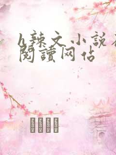 h辣文小说在线阅读网站