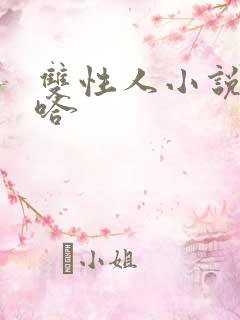 双性人小说嗯啊哈