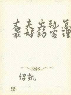 丈夫出轨怎么办最好的处理方法