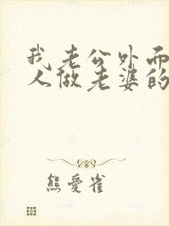 我老公外面有女人做老婆的怎么