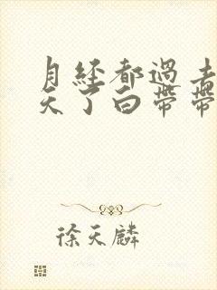 月经都过去四五天了白带带血丝