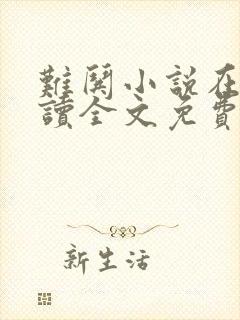 难哄小说在线阅读全文免费