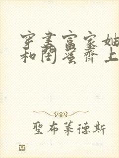 穿书富家妯娌我和闺蜜齐上阵短剧免费