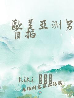 欧美亚洲另类色自拍