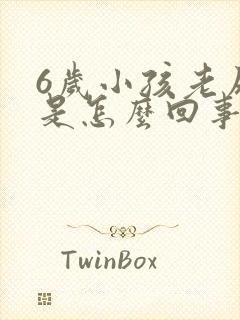 6岁小孩老尿床是怎么回事