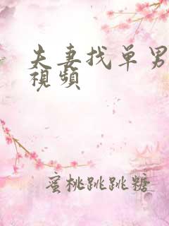 夫妻找单男3p视频