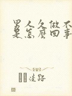 男人久做不射精是怎么回事