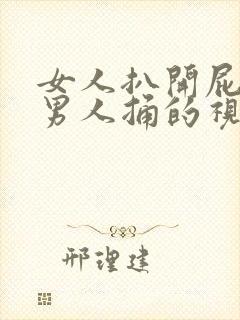 女人扒开屁股让男人捅的视频