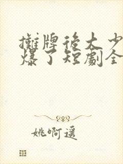 摊牌后大少爷帅爆了短剧全剧