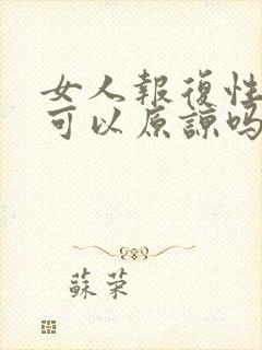 女人报复性出轨可以原谅吗