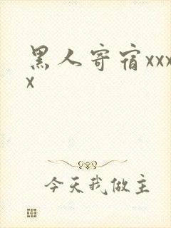 黑人寄宿xxxx
