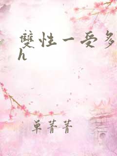 双性一受多攻高h
