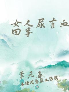 女人尿有血怎么回事