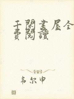 千闲书屋全文免费阅读
