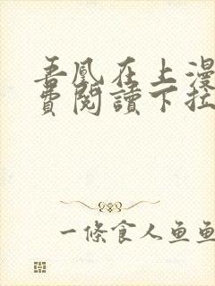 吾凰在上漫画免费阅读下拉式