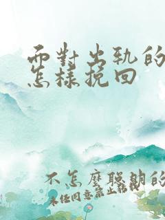 面对出轨的老婆怎样挽回