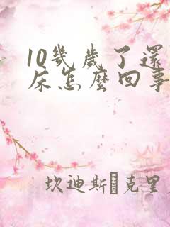 10几岁了还尿床怎么回事