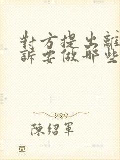 对方提出离婚起诉要做哪些准备