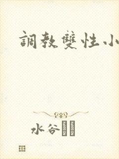 调教双性小少爷