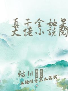 真千金她是全能大佬小说阅读版