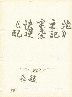 《快穿之炮灰女配逆袭记》