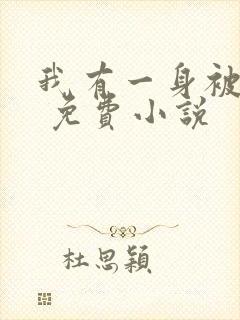 我有一身被动技 免费小说