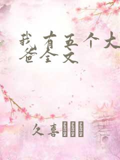 我有五个大佬爸爸全文