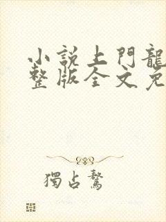 小说上门龙婿完整版全文免费阅读