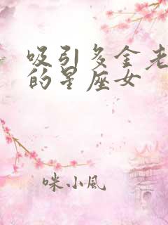 吸引多金老男人的星座女