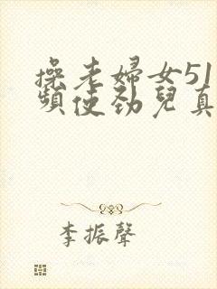 操老妇女51视频使劲儿真爽