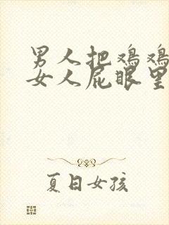 男人把鸡鸡插到女人屁眼里