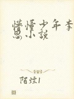 懵懂少年李兵沈思小说