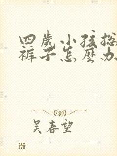 四岁小孩总是尿裤子怎么办