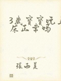 3岁宝宝晚上尿床正常吗