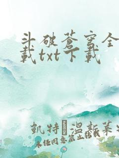 斗破苍穹全文下载txt下载